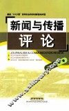 新闻与传播评论  2008年卷 封面