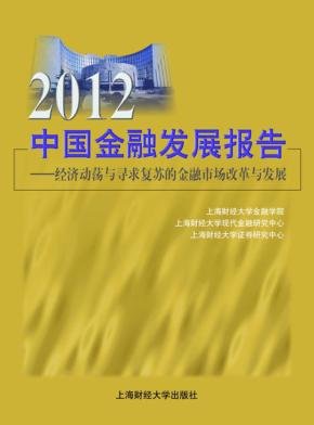 2012中国金融发展报告  经济动荡与寻求复苏的金融市场改革与发展 封面