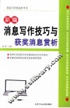 新编消息写作技巧与获奖消息赏析 封面