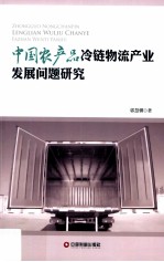 中国农产品冷链物流 封面