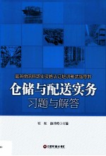 仓储与配送实务习题与解答 封面