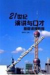 21世纪演讲与口才基础训练教程 封面
