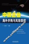 中国企业海外并购与风险防控 封面