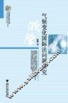 气候变化国际法问题研究 封面