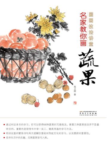 名家教你画蔬果 封面