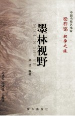 墨林视野  梁荐铭·积学之旅 封面