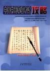 中国书法等级考试攻略  书法理论问答148题 封面