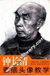 钟长清素描头像教学 封面