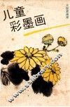 儿童彩墨画 封面