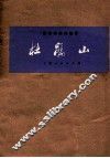 革命样板戏剧事  杜鹃山  （根据一九七三年九月北京京剧团演出本改编） 封面