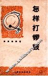 怎样打锣鼓 封面