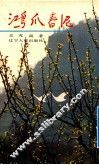 鸿爪春泥 电子书封面