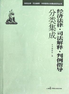 经济法律·司法解释·判例指导分类集成 封面