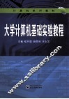 大学计算机基础实验教程 封面