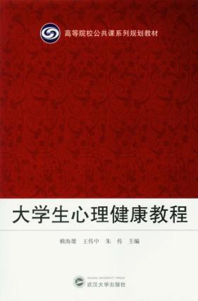 大学生心理健康教程 封面