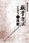 教学方法与技能 封面