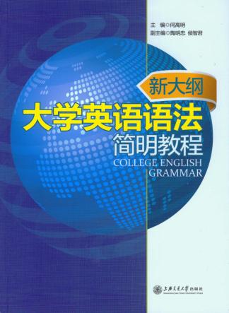 新大纲大学英语语法简明教程 封面