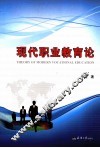 现代职业教育论 封面