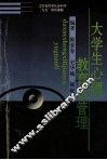 大学生心里教育与管理 封面