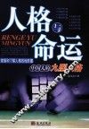 人格与命运  中国人的九型人格  第2版 封面