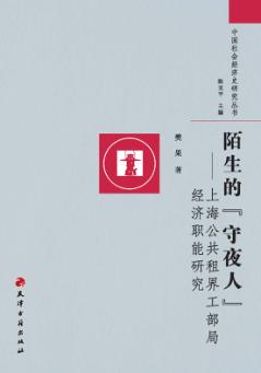 陌生的“守夜人”  上海公共租界工部局经济职能研究 封面