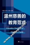 温州慈善的教育范式 封面