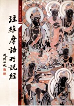 注维摩诘所说经 封面