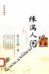 星云日记  15  缘满人间 封面