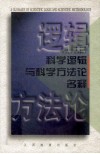 科学逻辑与科学方法论名释 封面