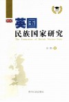 英国民族国家研究 封面