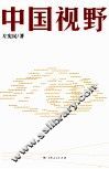 中国视野 封面