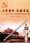 以史鉴今  永葆青春  华东七省市中共党史学会年会论文集 封面