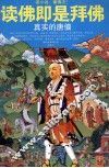 读佛即是拜佛  真实的唐僧 封面