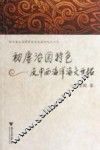 初唐治国特色及中西海洋海交开拓 封面