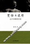 觉悟与迷情  论中国佛教思想 封面