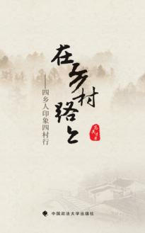 在乡村路上  四乡人印象四村行 封面