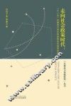 走向社会政策时代  十一五时期浙江省社会政策体系建设研究 封面