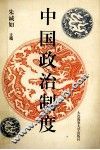 中国政治制度 封面