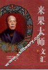 来果大师文汇 封面
