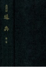 北宋版通典  第2卷  日本宫内厅书陵部藏 封面