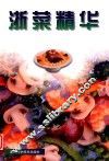 浙菜精华  图集 封面