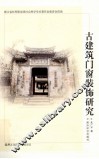 古建筑门窗装饰研究 封面