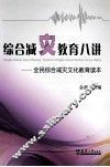 综合减灾教育八讲  全民综合减灾文化教育读本 封面