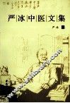 严冰中医文集 封面