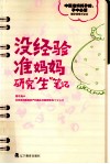 没经验准妈妈研究“生”笔记 封面