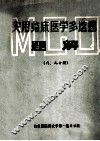 实用临床医学多选题题解  （内、儿分册） 封面