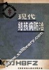 现代结核病防治 封面