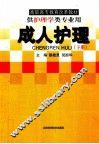医专护理学改革试用教材  成人护理  下 封面