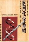 医用化学基础  第2版 封面