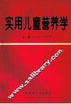 实用儿童营养学 封面